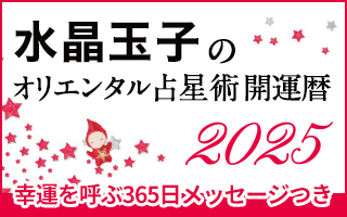 水晶玉子のオリエンタル占星術 幸運を呼ぶ366日メッセージつき 開運暦2025