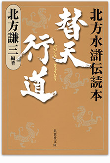 北方謙三 大水滸伝シリーズ | e!集英社 | 集英社の電子書籍の