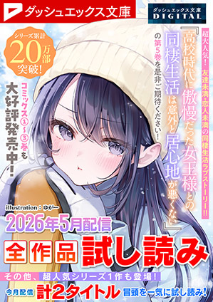 ダッシュエックス文庫DIGITAL 2026年5月配信全作品試し読み ダッシュエックス文庫編集部