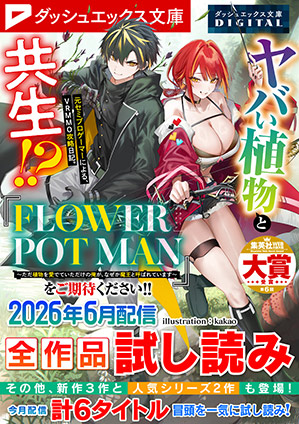 ダッシュエックス文庫DIGITAL 2026年6月配信全作品試し読み ダッシュエックス文庫編集部
