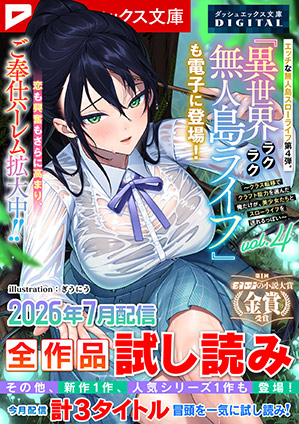 ダッシュエックス文庫DIGITAL 2026年7月配信全作品試し読み ダッシュエックス文庫編集部