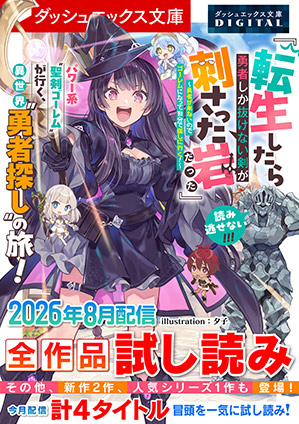 ダッシュエックス文庫DIGITAL 2026年8月配信全作品試し読み ダッシュエックス文庫編集部