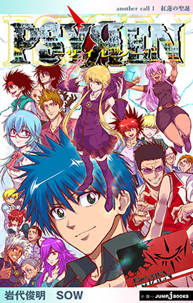 【電子新装版】PSYREN―サイレン― another call1 紅蓮の聖誕 岩代俊明/SOW(著者)