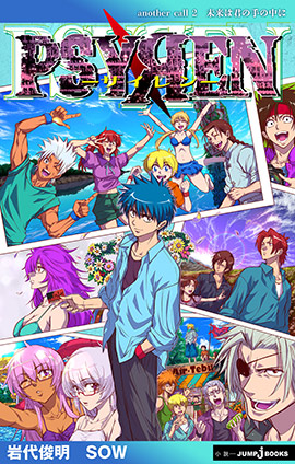 【電子新装版】PSYREN―サイレン― another call2 未来は君の手の中に 岩代俊明/SOW(著者)