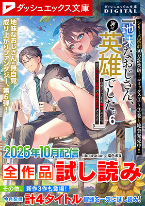ダッシュエックス文庫DIGITAL 2026年10月配信全作品試し読み ダッシュエックス文庫編集部