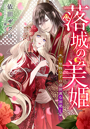 【電子オリジナル】落城の美姫　～堅物皇子の過保護な溺愛～ 依田ザクロ