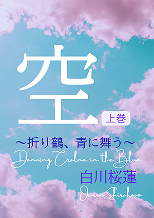 【電子オリジナル】空　上巻　～折り鶴、青に舞う～ 白川桜蓮
