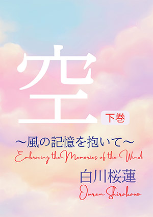 【電子オリジナル】空　下巻　～風の記憶を抱いて～ 白川桜蓮