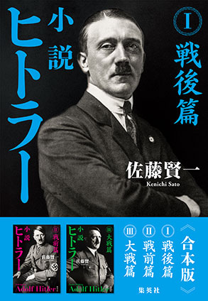 【合本版】小説 ヒトラー (全3巻) 佐藤賢一