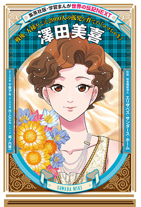 澤田美喜（学習まんが　世界の伝記NEXT） 十常アキ（まんが原案）/RICCA（まんが作画）/堀ノ内雅一（シナリオ）/社会福祉法人　エリザベス・サンダース・ホーム（監修）