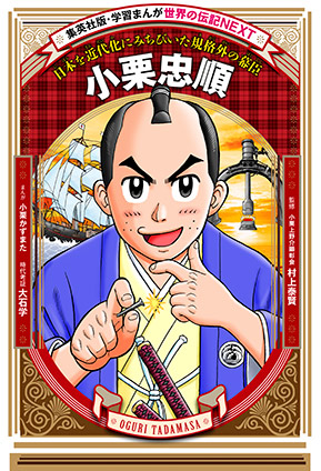 小栗忠順(学習まんが 世界の伝記NEXT) 小栗かずまた(まんが)/村上泰賢(監修)/大石 学(時代考証)