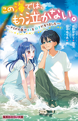 この海では、もう泣かない。 ~ナミダの島でキミを好きになりました~ 夜野せせり