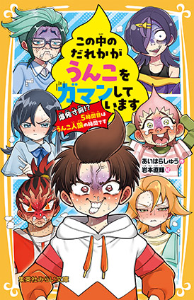 この中のだれかがうんこをガマンしています　 爆発寸前!?　５時間目はうんこ人狼の時間です あいはらしゅう