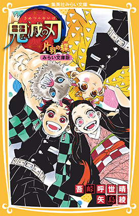 鬼滅の刃　片羽の蝶　みらい文庫版 吾峠呼世晴（原作・絵）/矢島綾（小説）