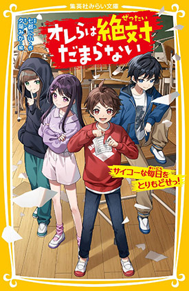 オレらは絶対だまらない　サイコーな毎日をとりもどせっ！ 七都にい