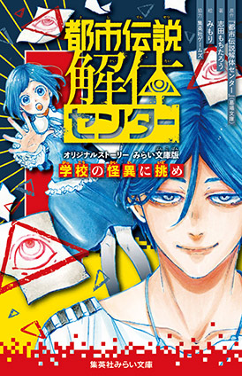都市伝説解体センター　オリジナルストーリー　みらい文庫版　学校の怪異に挑め 『都市伝説解体センター』（墓場文庫）（原作）/志田もちたろう（著）/みもり（絵）/集英社ゲームズ（協力）