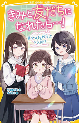 きみと友だちになれたら…！　美少女転校生はド天然!? 弓葉あずさ