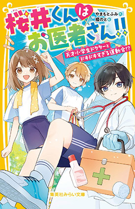 桜井くんはお医者さん!!　天才小学生ドクターとドキドキすぎる運動会!? やまもとふみ
