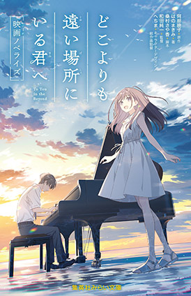 どこよりも遠い場所にいる君へ　映画ノベライズ 阿部暁子（原作）/はのまきみ（著）/桑村さや香（脚本）/和田純一（監督）/へちま（キャラクターデザイン・総作画監督）