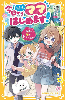 今日からわたし、ママはじめます！　未来の娘が会いにきた!? 橘花やよい