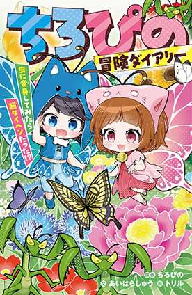 ちろぴの冒険ダイアリー　虫に変身してみたら超タイヘンだった!? ちろぴの（原作）/あいはらしゅう（文）