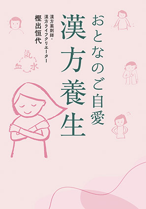 おとなのご自愛　漢方養生 樫出恒代