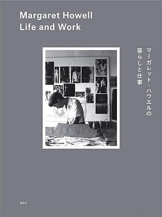マーガレット・ハウエルの暮らしと仕事　Margaret Howell Life and Work マーガレット・ハウエル