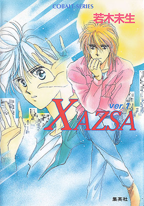 ＸＡＺＳＡ　ver.１ 若木未生