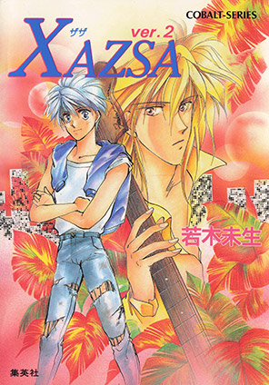 ＸＡＺＳＡ　ver.２ 若木未生