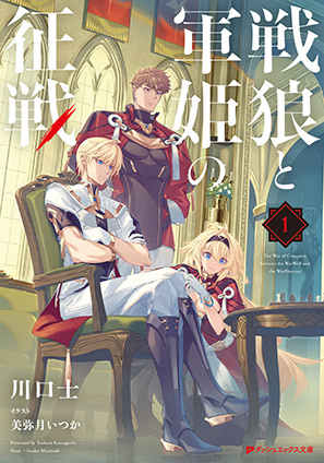戦狼と軍姫の征戦 川口　士