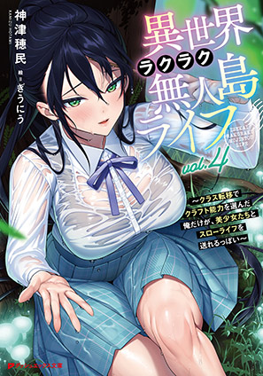 異世界ラクラク無人島ライフ 4 ～クラス転移でクラフト能力を選んだ俺だけが、美少女たちとスローライフを送れるっぽい～ 神津穂民
