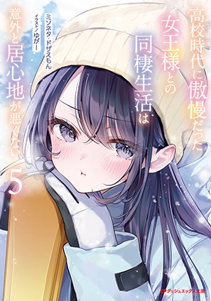 高校時代に傲慢だった女王様との同棲生活は意外と居心地が悪くない 5 ミソネタ・ドザえもん