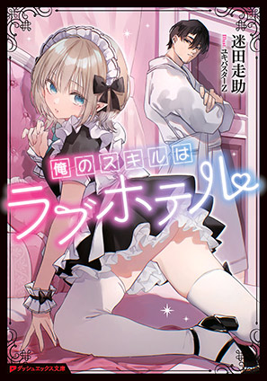 俺のスキルはラブホテル 迷田走助