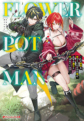 FLOWER POT MAN ～ただ植物を愛でていただけの俺が、なぜか魔王と呼ばれています～ 卵座