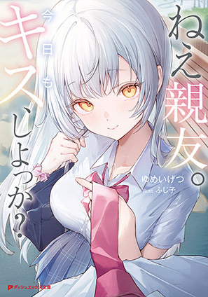 ねえ親友。今日もキス、しよっか？ ゆめいげつ