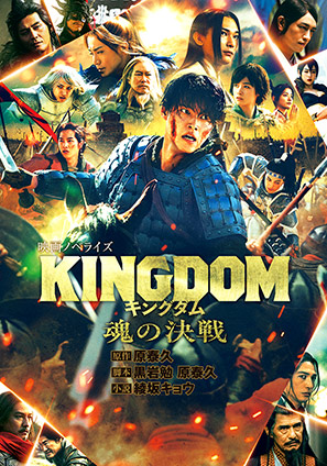 キングダム 魂の決戦 映画ノベライズ 原泰久/黒岩勉(原作)/綾坂キョウ(著者)/映画「キングダム」製作委員会(原作)
