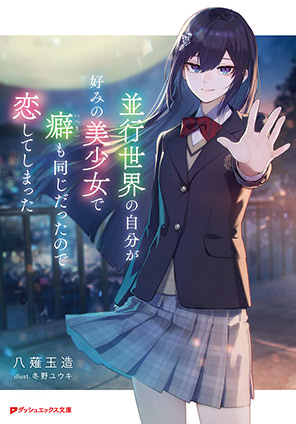 並行世界の自分が好みの美少女で癖も同じだったので恋してしまった