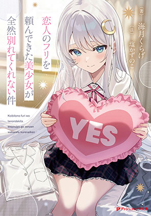 恋人のフリを頼んできた美少女が全然別れてくれない件 海月くらげ