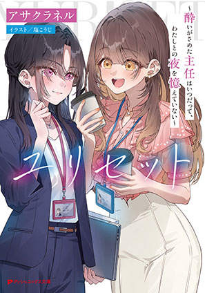 ユリセット ～酔いがさめた主任はいつだって、わたしとの夜を憶えていない～ アサクラネル