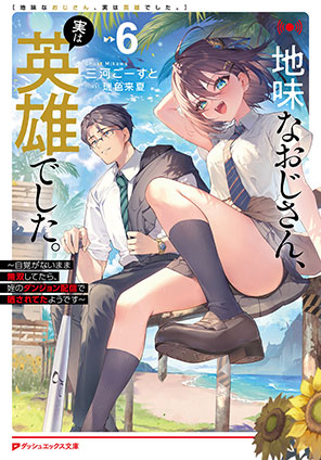 地味なおじさん、実は英雄でした。 6 ～自覚がないまま無双してたら、姪のダンジョン配信で晒されてたようです～ 三河ごーすと