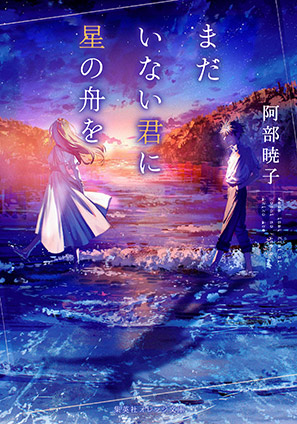 まだいない君に星の舟を 阿部暁子