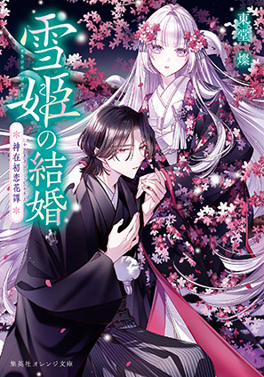 雪姫の結婚　神在初恋花譚 東堂　燦