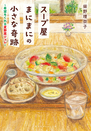 スープ屋まにまにの小さな奇跡　希望をくれる夏野菜ジュレ 柴野理奈子