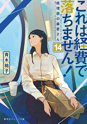 これは経費で落ちません！14　～経理部の森若さん～ 青木祐子