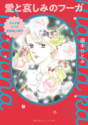 まんが家マリナ密室殺人事件　愛と哀しみのフーガ 藤本ひとみ