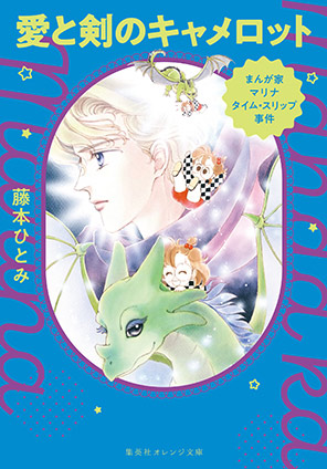 まんが家マリナ タイムスリップ事件　愛と剣のキャメロット 藤本ひとみ