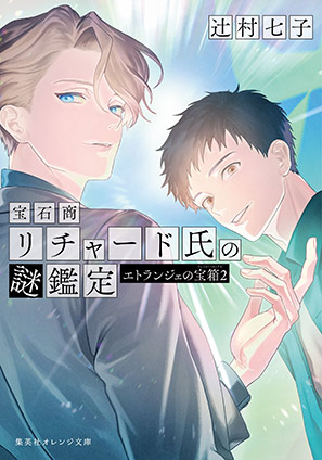 宝石商リチャード氏の謎鑑定　エトランジェの宝箱　２ 辻村七子