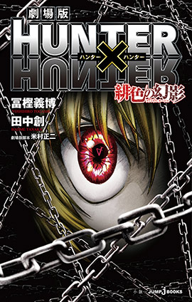 劇場版 HUNTER×HUNTER 緋色の幻影 冨樫義博/田中創(著者)