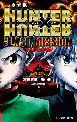 劇場版 HUNTER×HUNTER The LAST MISSION 冨樫義博/田中創(著者)