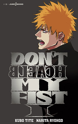 DON'T BLEACH MY FIST 1 久保帯人/成田良悟(著者)